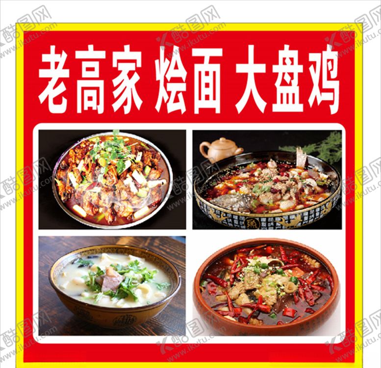 编号：58014705050706419653【酷图网】源文件下载-烩面大盘鸡干锅