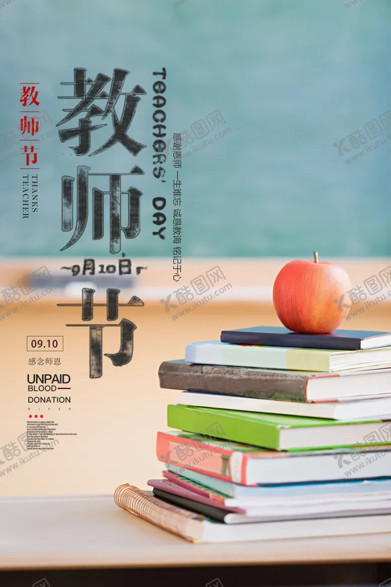 编号：58588102262222079340【酷图网】源文件下载-教师节海报