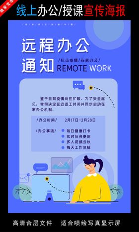 远程办公在线授课海报