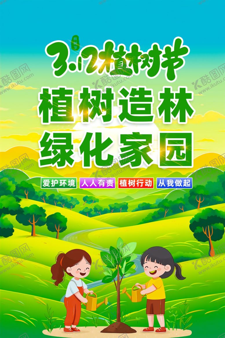 编号：53477604021039475927【酷图网】源文件下载-植树造林海报