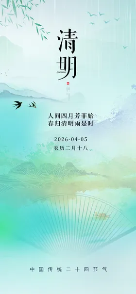 清明