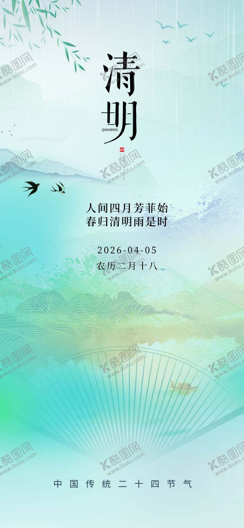 编号：89597104152032499337【酷图网】源文件下载-清明