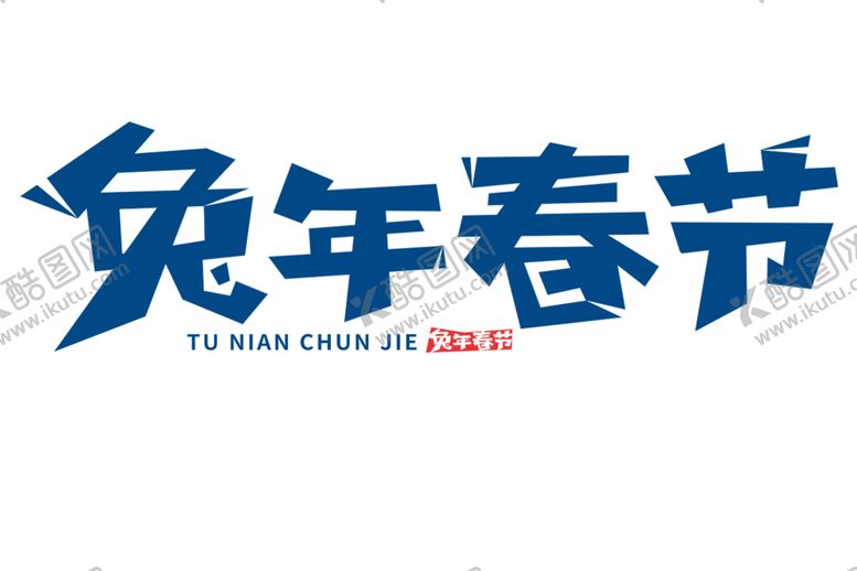 编号：64664401301231199532【酷图网】源文件下载-2023年兔年春节标题
