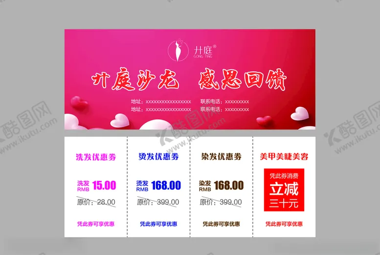 编号：15554704251440465573【酷图网】源文件下载-美发店优惠券