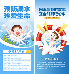 预防溺水