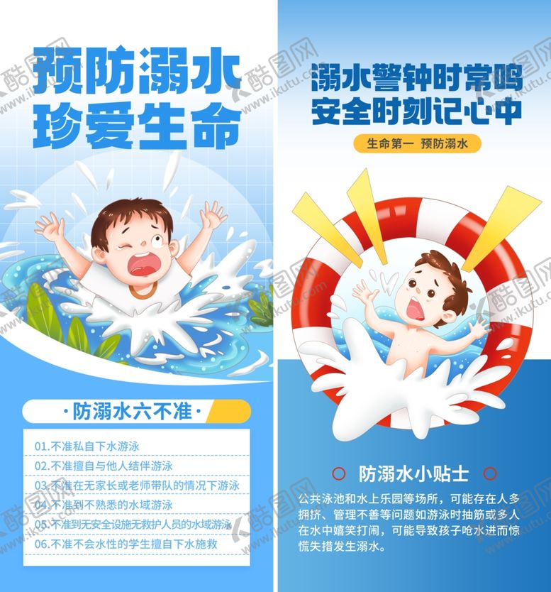 编号：11425409231409424739【酷图网】源文件下载-预防溺水