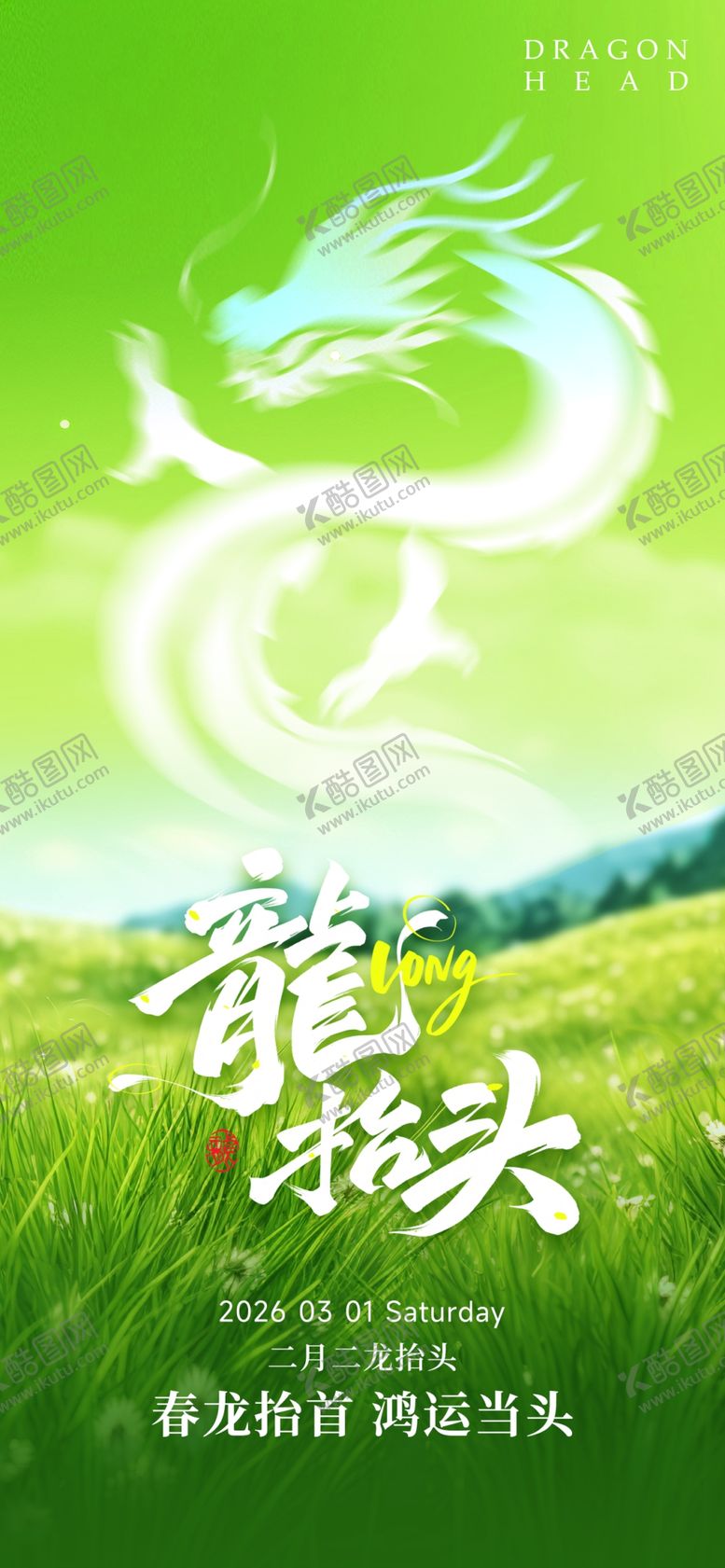 编号：26585804040005247747【酷图网】源文件下载-龙抬头