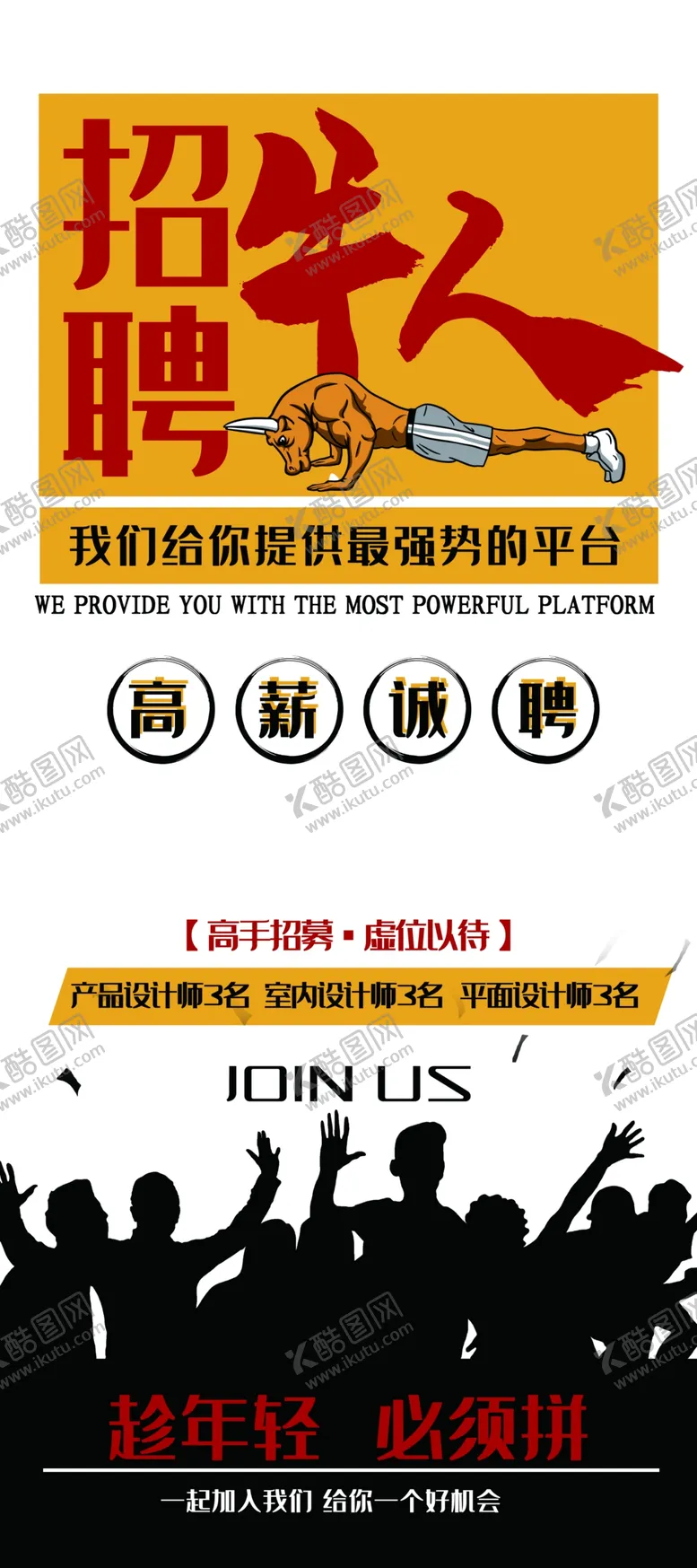 编号：76246304301349572181【酷图网】源文件下载-招聘牛人