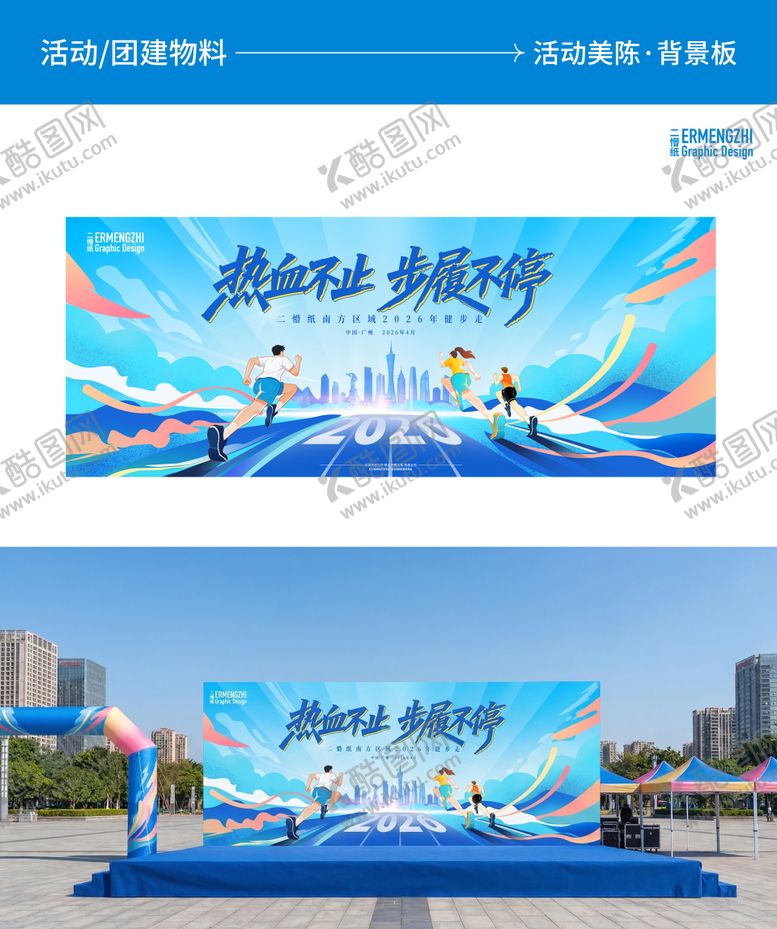 编号：62841504151215286929【酷图网】源文件下载-企业健步走团建主KV主视觉
