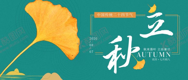 编号：54966107040347337171【酷图网】源文件下载-立秋