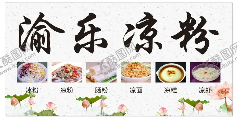 编号：58305301251306179569【酷图网】源文件下载-美食  凉粉 