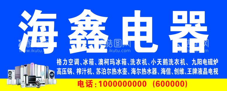 编号：18825111192022352596【酷图网】源文件下载-电器