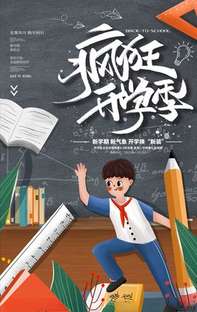 开学季促销领跑新期广告