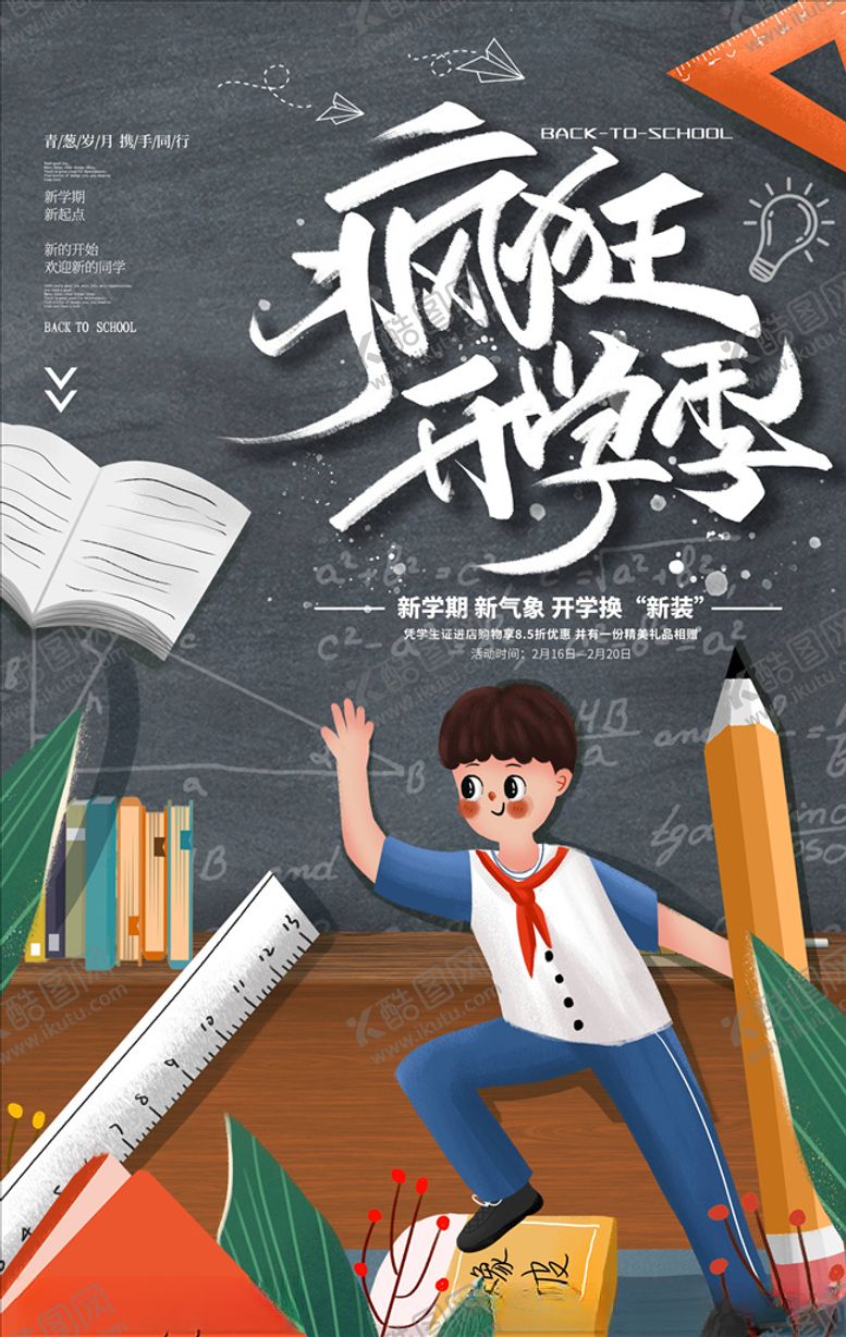 编号：12106105041847077641【酷图网】源文件下载-开学季