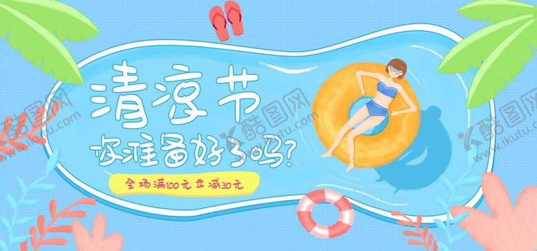 编号：44978604260423475598【酷图网】源文件下载-清凉节