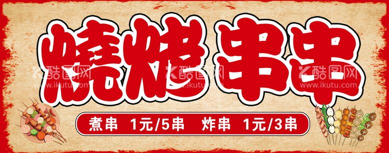 编号：03574609171757214520【酷图网】源文件下载-烧烤串串海报