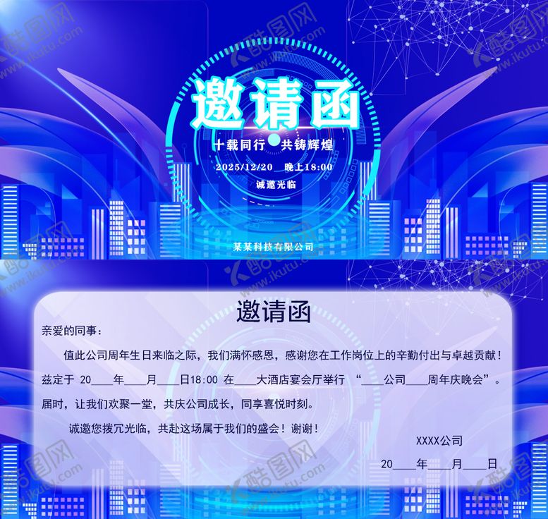 编号：37863510230402353171【酷图网】源文件下载-企业公司年会周年庆邀请函