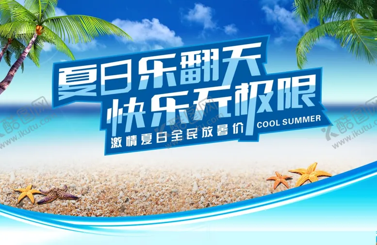 编号：49420806240312567567【酷图网】源文件下载-夏天来了