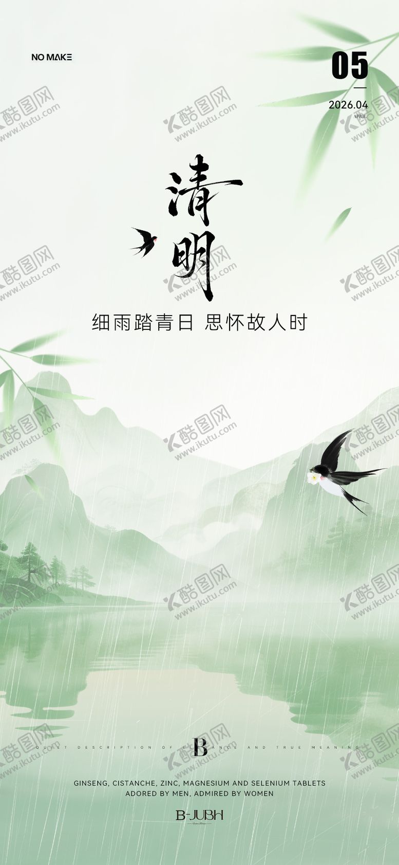 编号：29320204020212516640【酷图网】源文件下载-清明节国风清新海报