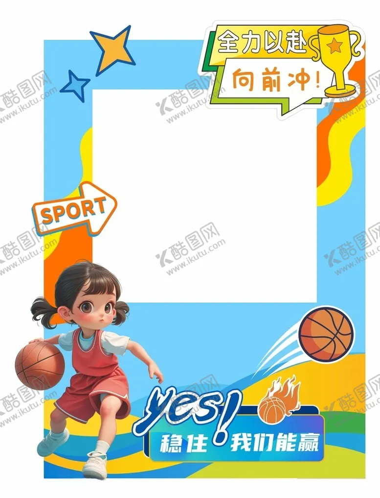 编号：51608202262232554841【酷图网】源文件下载-篮球拍照框