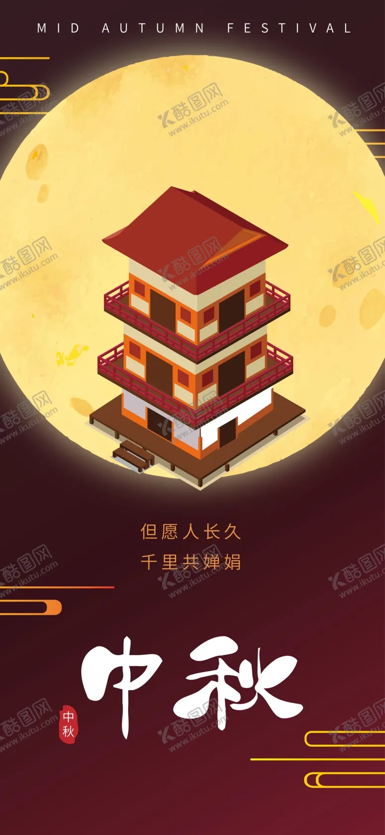 编号：35437302220234143349【酷图网】源文件下载-中秋节庆祝传统节日海报展板