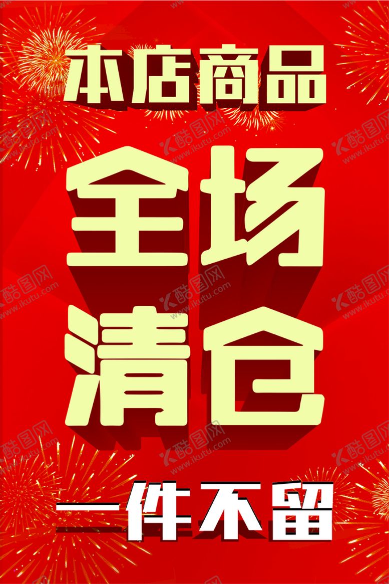 编号：77833612291603439026【酷图网】源文件下载-全场清仓