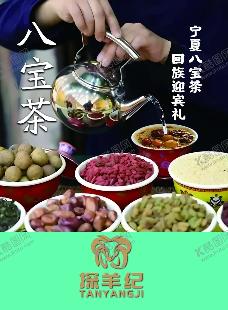 编号：42795201142031002848【酷图网】源文件下载-八宝茶