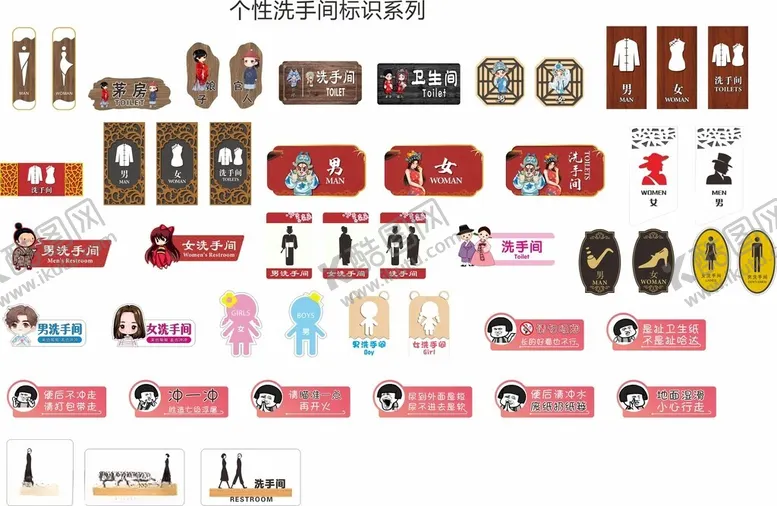 编号：79036501130738571877【酷图网】源文件下载-个性洗手间牌系列