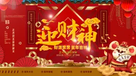 迎财神