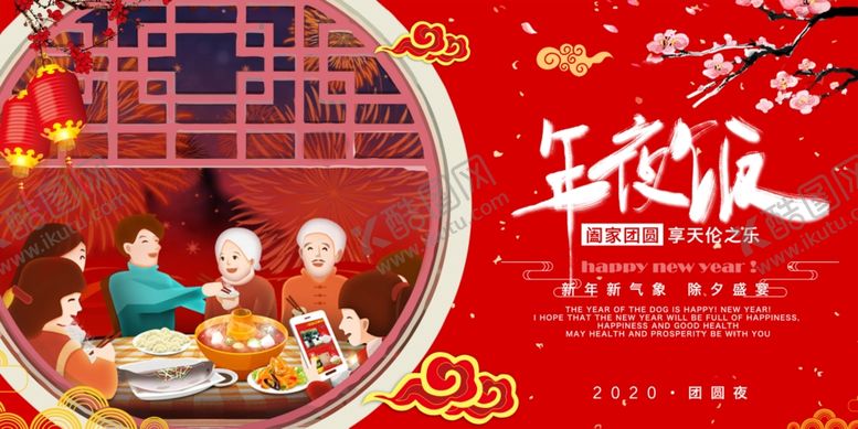 编号：38309410281938485818【酷图网】源文件下载-年夜饭