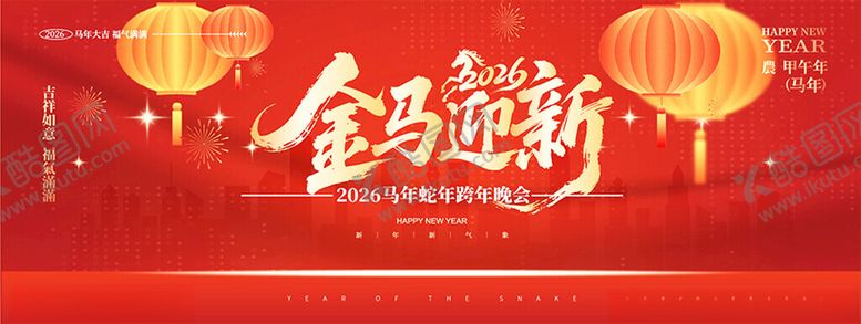 编号：66716411020403347540【酷图网】源文件下载-年会2026元旦新年马年活动