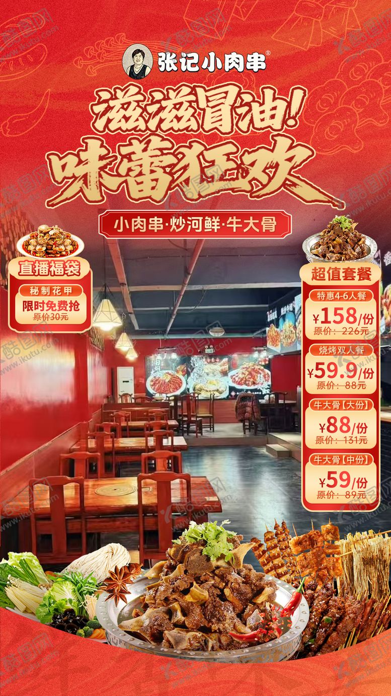 编号：69630410251642379234【酷图网】源文件下载-烧烤直播贴片