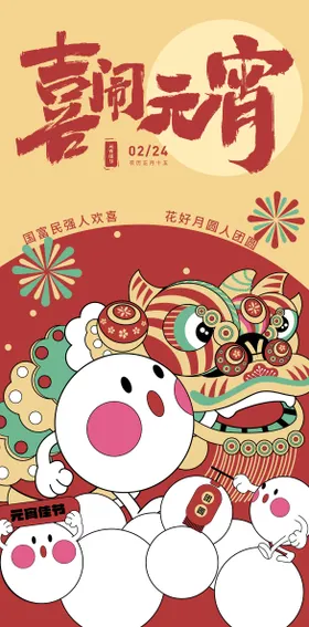 元宵海报中国传统节日插画节