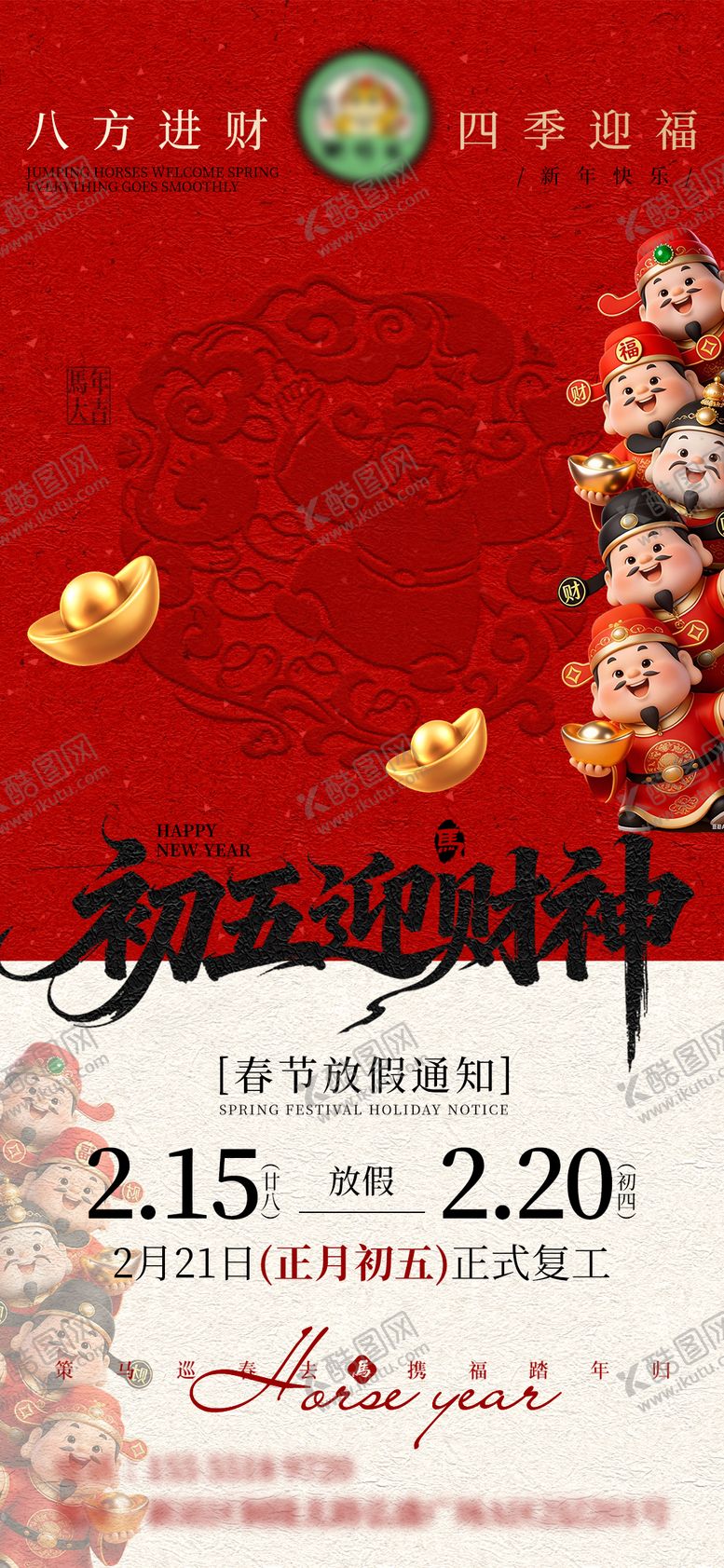 编号：40503302160119349569【酷图网】源文件下载-新年初五迎财神放假通知复工海报