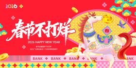 春节不打烊喜庆宣传图