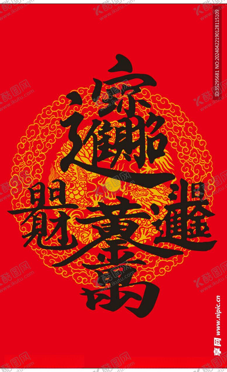 编号：99887302251016497110【酷图网】源文件下载-合体字招财进宝日日有财