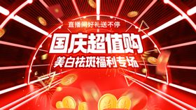 医美国庆节美白祛斑直播海报