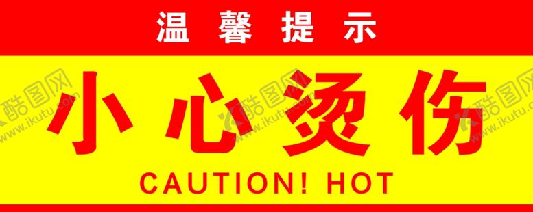 编号：79900404020901496279【酷图网】源文件下载-小心烫热警示标识
