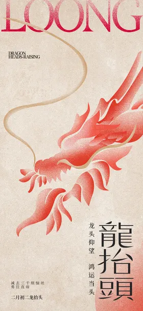 龙抬头