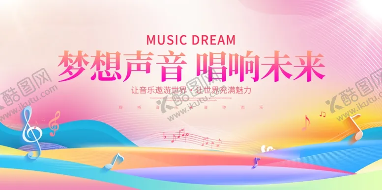 编号：85637405010644532708【酷图网】源文件下载-音乐展板