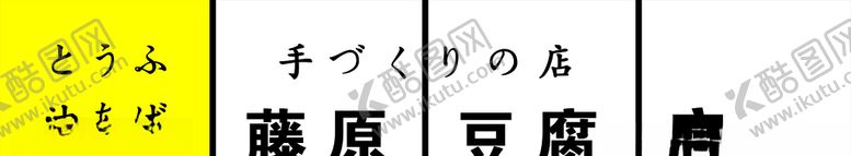 编号：27586007130259419120【酷图网】源文件下载-藤原豆腐店