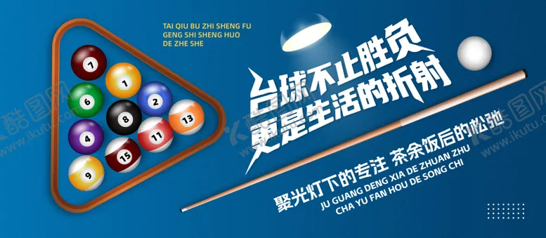 编号：30377509101809296497【酷图网】源文件下载-台球桌球背景展板