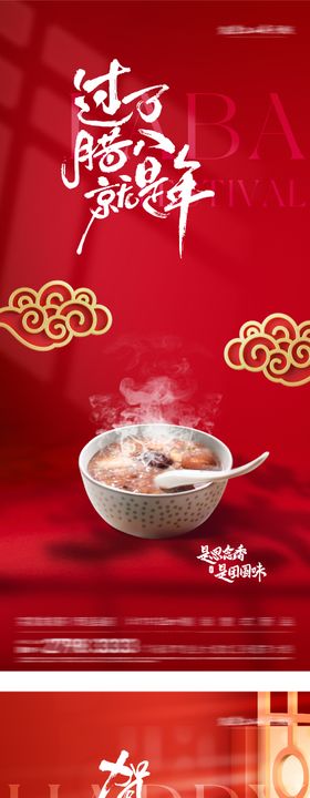 地产腊八民俗风插画海报