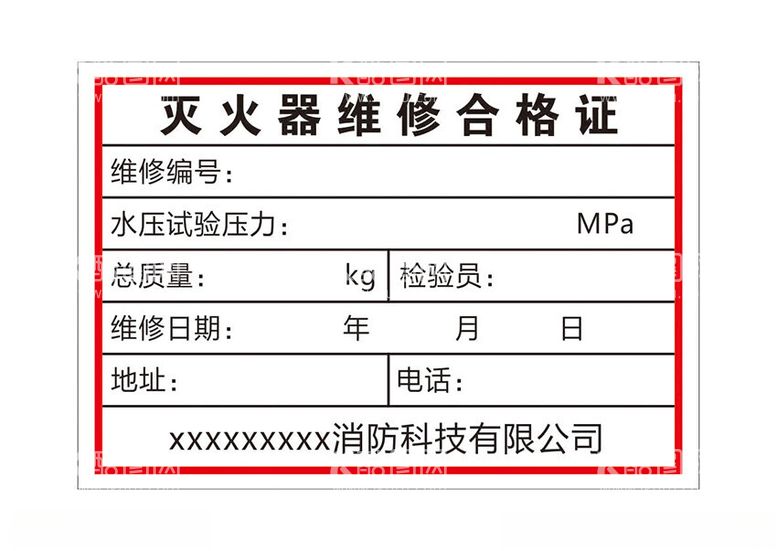 编号：36114211300117243259【酷图网】源文件下载-灭火器维修合格证