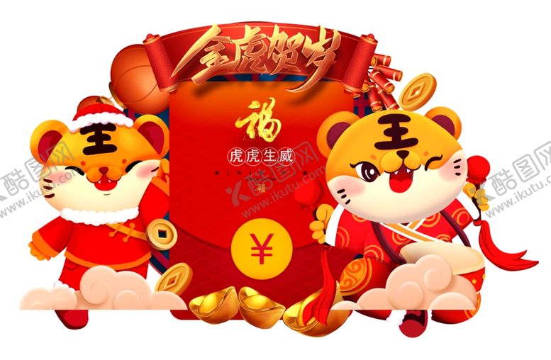 编号：94767601252038044024【酷图网】源文件下载-虎年红包 