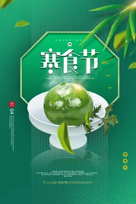 寒食节标语横幅艾草清明广告清明时