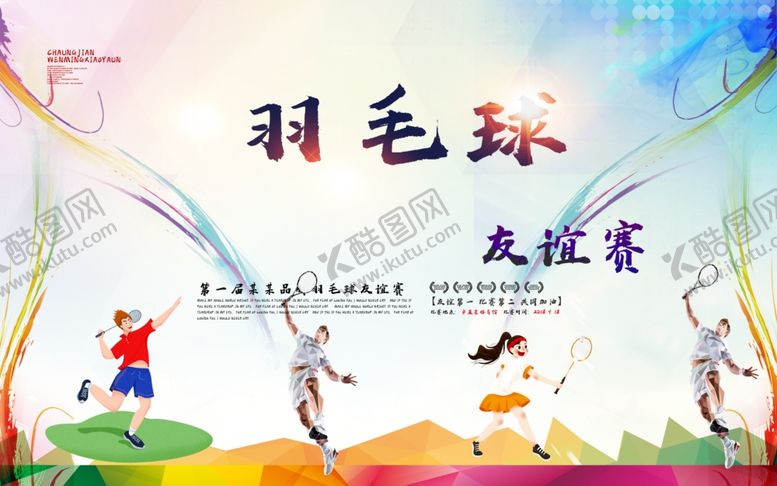编号：33784310012031334117【酷图网】源文件下载-羽毛球海报