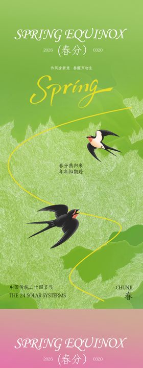 绿色春分二十四节气设计