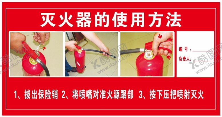 编号：85155310230835134512【酷图网】源文件下载-灭火器的使用方法