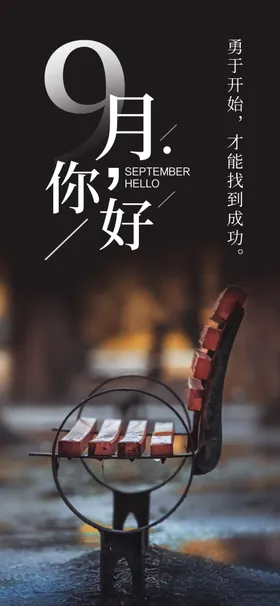 九月你好9宣传单9素材文艺